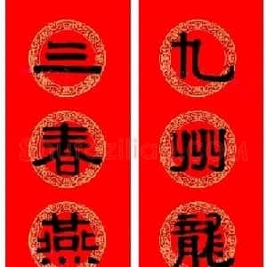 伊秉绶隶书集字龙年春联15副