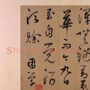 鲜于枢行草书法作品欣赏 五绝诗页