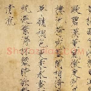 北宋赵佶瘦金书《夏日诗帖》
