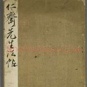 日本伊藤长胤书法《仁斋先生法帖》