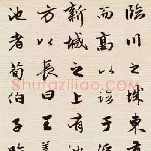 赵孟頫行书集字《墨池记》
