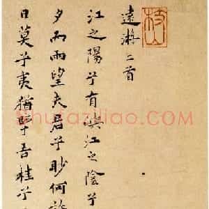 祝允明小楷欣赏《远游二首》附跋