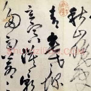 王铎52岁草书诗帖5首 大写意书风
