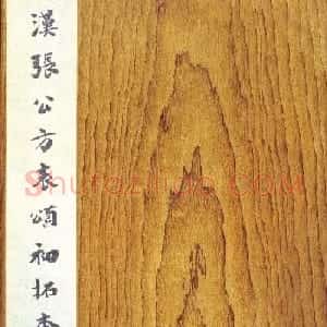 张迁碑方笔隶书欣赏《汉张公方表颂初拓本》