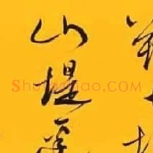 深圳市书法院院长赵永金书法作品