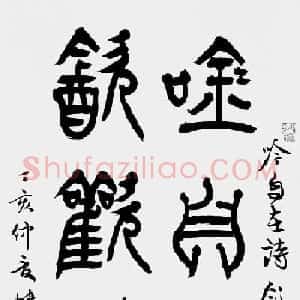 韩天雍书法篆书作品欣赏