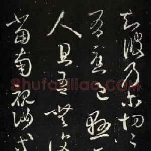 王羲之草书作品欣赏《独坐帖》