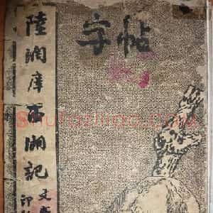 毛笔楷书字帖欣赏《陆润庠西湖记》