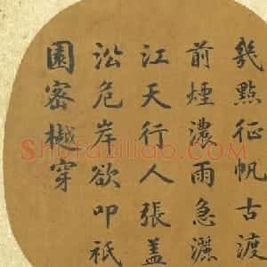 姚文田楷书《御题名绘辑珍》册