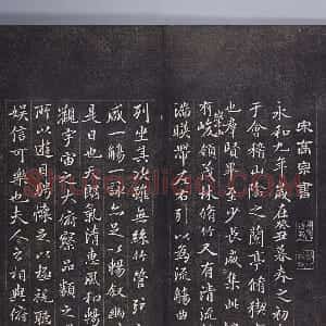 清拓《安素轩石刻》宋高宗临兰亭序