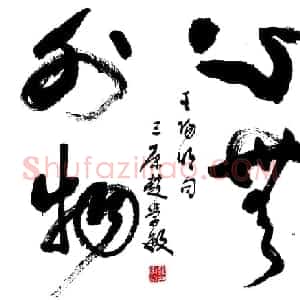 赵学敏毛笔书法作品欣赏精选46幅