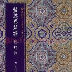 董其昌52岁大字行草书《鹎鵊词》