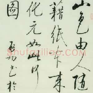 启功书于金溪作品8幅(伪）