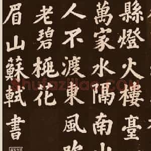 苏东坡大字楷书欣赏《过都昌诗》