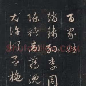 成亲王永瑆草书《百家姓》