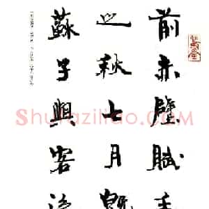 周慧珺书法字帖《前后赤壁赋》
