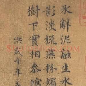 明初宋濂楷书墨迹《和冯子振韵》