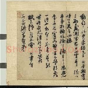 宋代苏轼行书墨迹欣赏《致若虚总管尺牍》