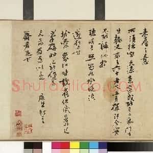 黄庭坚行书《致齐君尺牍》（墨本+拓本）