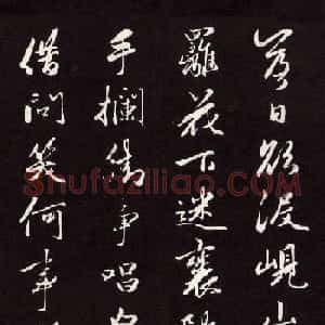 元朝赵孟頫行草书法欣赏《襄阳歌》