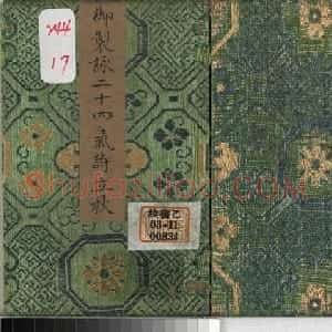 永锡小楷书御制二十四气诗《立秋》