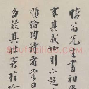 明代御史李士实书法墨迹