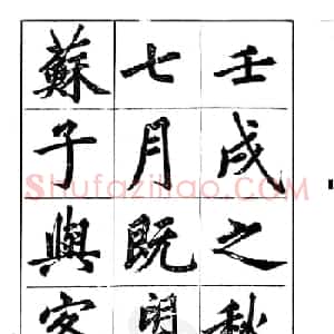楷书字帖欣赏《汪道全书赤壁赋》