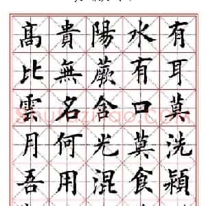 田英章楷书欣赏《李白行路难》