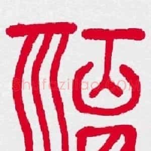 新年送福：福字书写大全系列三