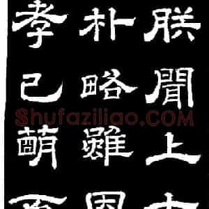 李隆基隶书《石台孝经》
