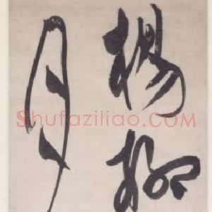眭明永草书柳永词轴