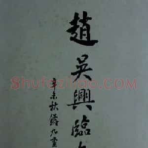 旧拓兰亭序行书帖赵吴兴临本