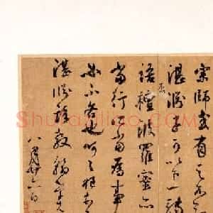 元代鲜于枢书法墨迹波罗蜜帖