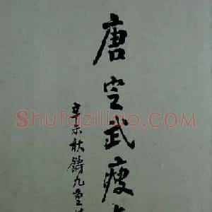 行书兰亭序《唐定武瘦本》旧拓