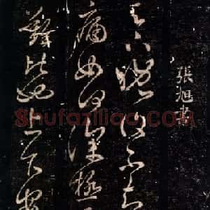 张旭草书欣赏《晚复帖》