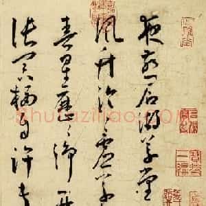 王宠书法作品欣赏《杂书帖》