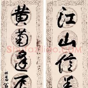 海派代表书法家谢稚柳书法作品欣赏