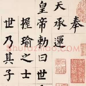 董其昌楷书典范《自诰身帖二通》