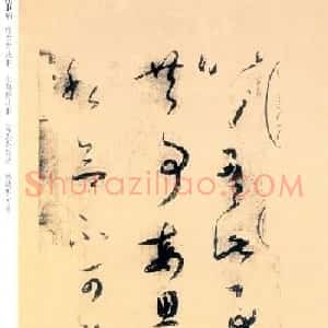 王羲之草书《此事帖》摹本