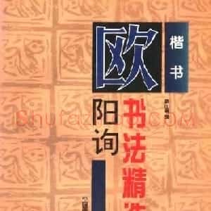 欧体楷书字帖欣赏《欧阳询书法精选》