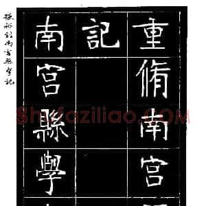 张裕钊楷书欣赏《重修南宫县学记》
