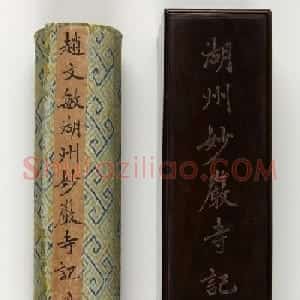 赵孟頫书法长卷欣赏《妙严寺记》