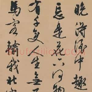 文徵明行书五律诗《对酒》