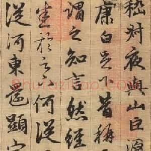 赵孟頫书法欣赏《与山巨源绝交书》