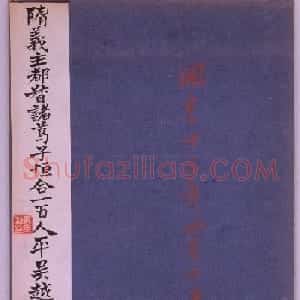隋代楷书《诸葛子恒平陈颂碑》