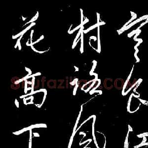 《赵子昂寒食帖》高清拓本