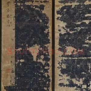 晋代六人法帖欣赏《响琴斋晋帖》
