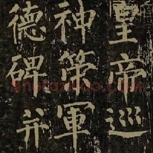柳公权晚年书法《神策军碑》