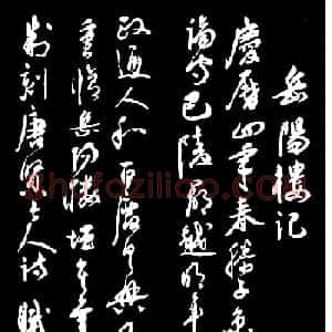 祝枝山草书《岳阳楼记》(大图)