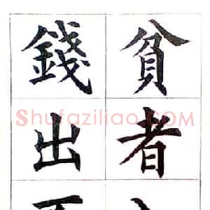 清代状元曹鸿勋楷书财富格言